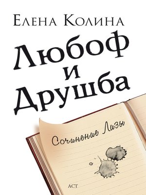 cover image of Любоф и друшба